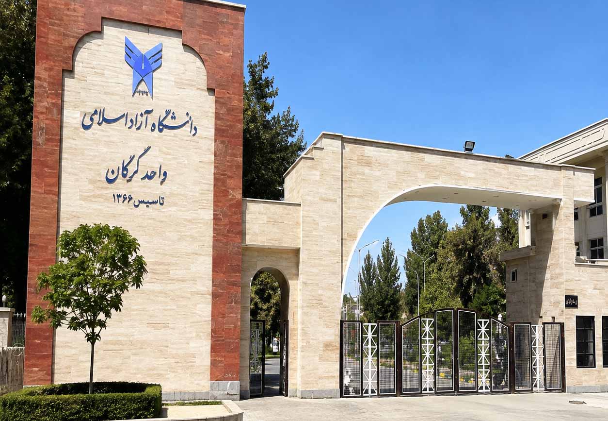 سردر دانشگاه آزاد اسلامی واحد گرگان